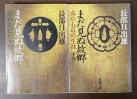 まだ見ぬ故郷　高山右近の生涯　上・下揃