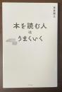本を読む人はうまくいく