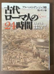 古代ローマ人の24時間　よみがえる帝都ローマの民衆生活