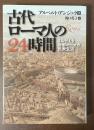 古代ローマ人の24時間　よみがえる帝都ローマの民衆生活