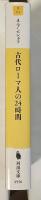古代ローマ人の24時間　よみがえる帝都ローマの民衆生活