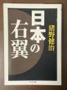 日本の右翼
