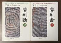 夢判断　上・下揃