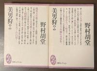 美男狩　上・下揃