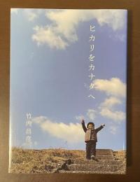 ヒカリをカナタへ