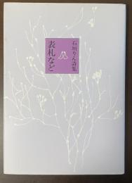 石垣りん詩集　表札など