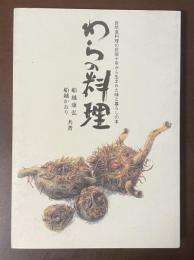 わらの料理　自然食料理の民宿十年から生まれた味と暮らしの本