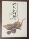 わらの料理　自然食料理の民宿十年から生まれた味と暮らしの本