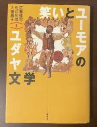 笑いとユーモアのユダヤ文学