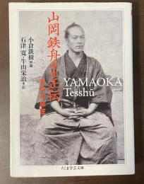 山岡鉄舟先生正伝　おれの師匠