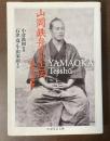 山岡鉄舟先生正伝　おれの師匠