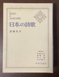 日本の詩歌8　斎藤茂吉