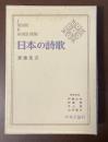 日本の詩歌8　斎藤茂吉