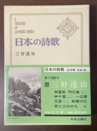 日本の詩歌22　三好達治