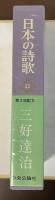 日本の詩歌22　三好達治