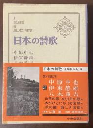 日本の詩歌23　中原中也　伊東静雄　八木重吉