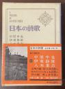 日本の詩歌23　中原中也　伊東静雄　八木重吉