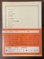 日本の詩歌23　中原中也　伊東静雄　八木重吉