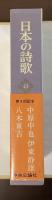 日本の詩歌23　中原中也　伊東静雄　八木重吉