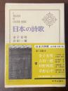 日本の詩歌21　金子光晴　吉田一穂　村野四郎　草野心平