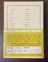 日本の詩歌21　金子光晴　吉田一穂　村野四郎　草野心平