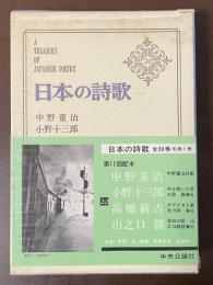 日本の詩歌20　中野重治　小野十三郎　高橋新吉　山之口貘