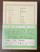 日本の詩歌20　中野重治　小野十三郎　高橋新吉　山之口貘