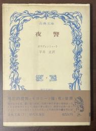 古典文庫　夜警