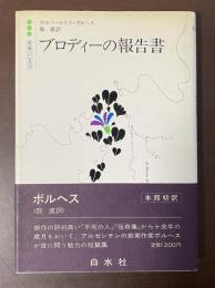 世界の文学　ブロディーの報告書
