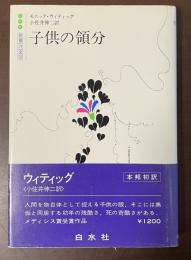 世界の文学　子供の領分
