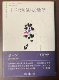 世界の文学　十三の無気味な物語