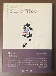 世界の文学　どこまで行けるか