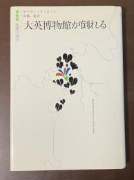 世界の文学　大英博物館が倒れる