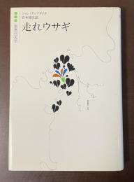 世界の文学　走れウサギ