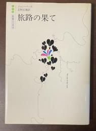 世界の文学　旅路の果て