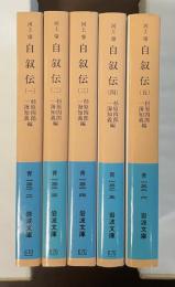 河上肇　自叙伝　全5巻揃