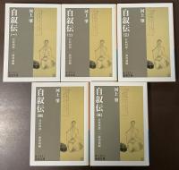 河上肇　自叙伝　全5巻揃