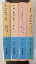 シンボル形式の哲学　全4巻揃