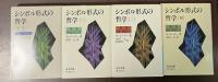 シンボル形式の哲学　全4巻揃