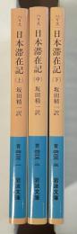 ハリス日本滞在記　全3巻揃
