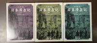 ハリス日本滞在記　全3巻揃