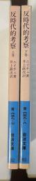 反時代的考察　上・下揃