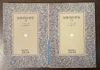 反時代的考察　上・下揃