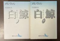 白鯨　上・下揃