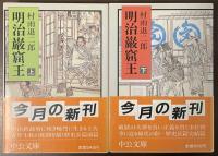 明治巌窟王　上・下揃