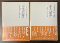 明治巌窟王　上・下揃