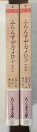 ふらんすデカメロン　上・下揃