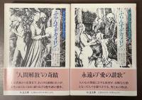 ふらんすデカメロン　上・下揃