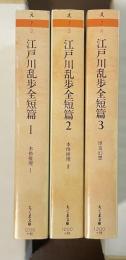 江戸川乱歩全短篇　全3巻揃