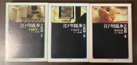 江戸川乱歩全短篇　全3巻揃